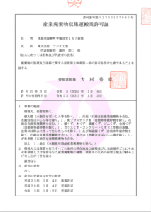 産業廃棄物収集運搬業許可証(愛知県)
