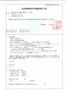 産業廃棄物収集運搬業許可証  (三重県)
