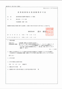 産業廃棄物収集運搬業許可証(静岡県)