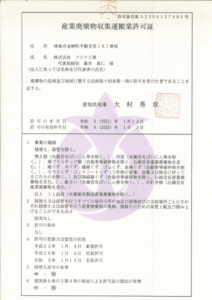 産業廃棄物収集運搬業許可証(愛知県)