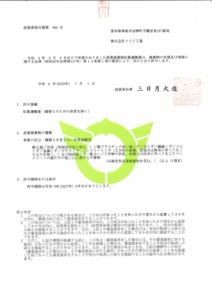 産業廃棄物収集運搬業許可証  (滋賀県)
