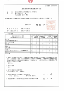 産業廃棄物収集運搬業許可証  (長野県)