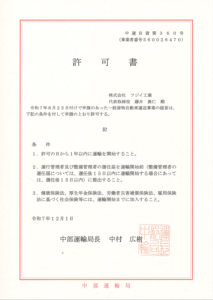 一般貨物自動車運送事業許可